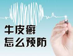 牛皮癣的预防